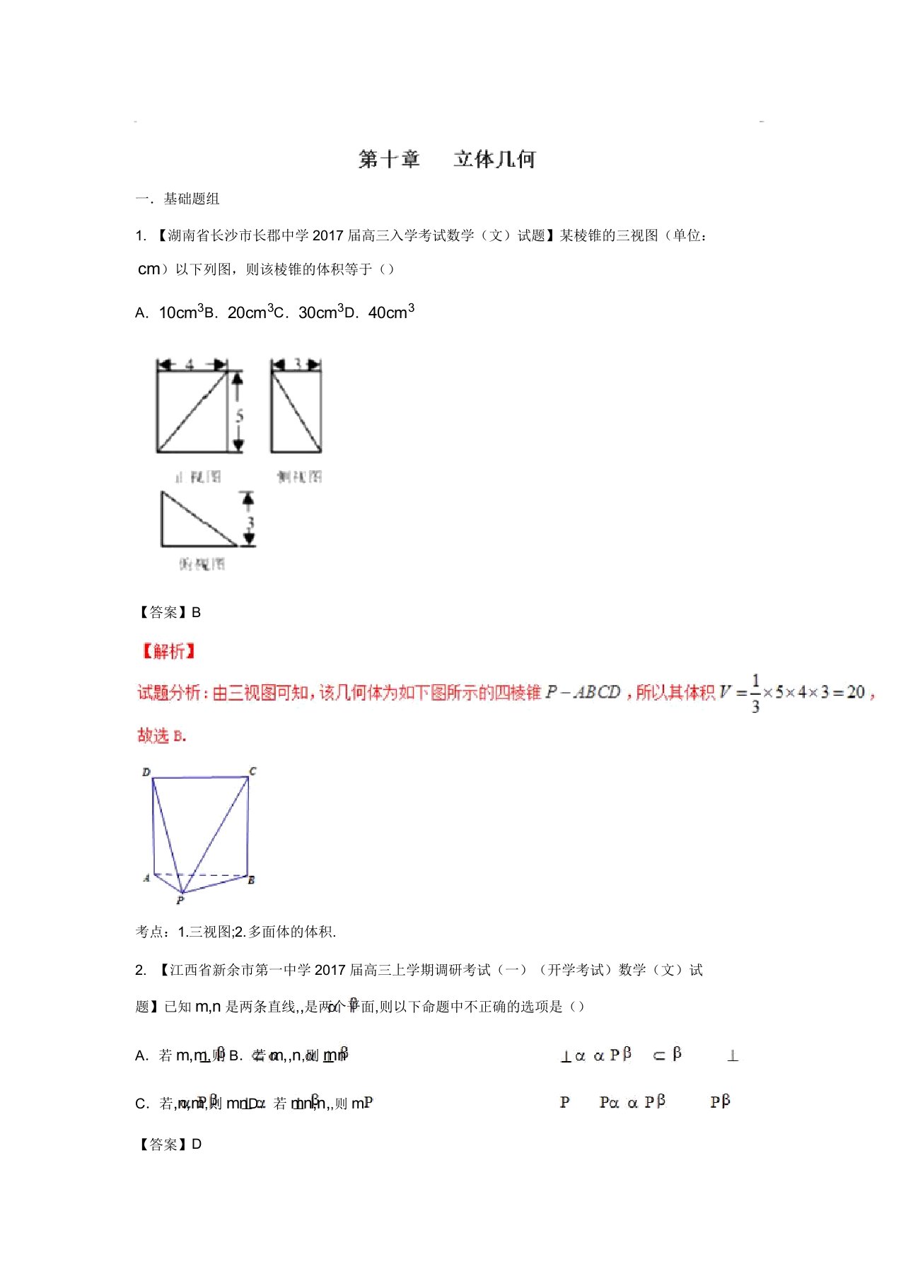 高三数学(文)最新模拟调研试题精选分项汇编：专题10立体几何(第01期)答案解析