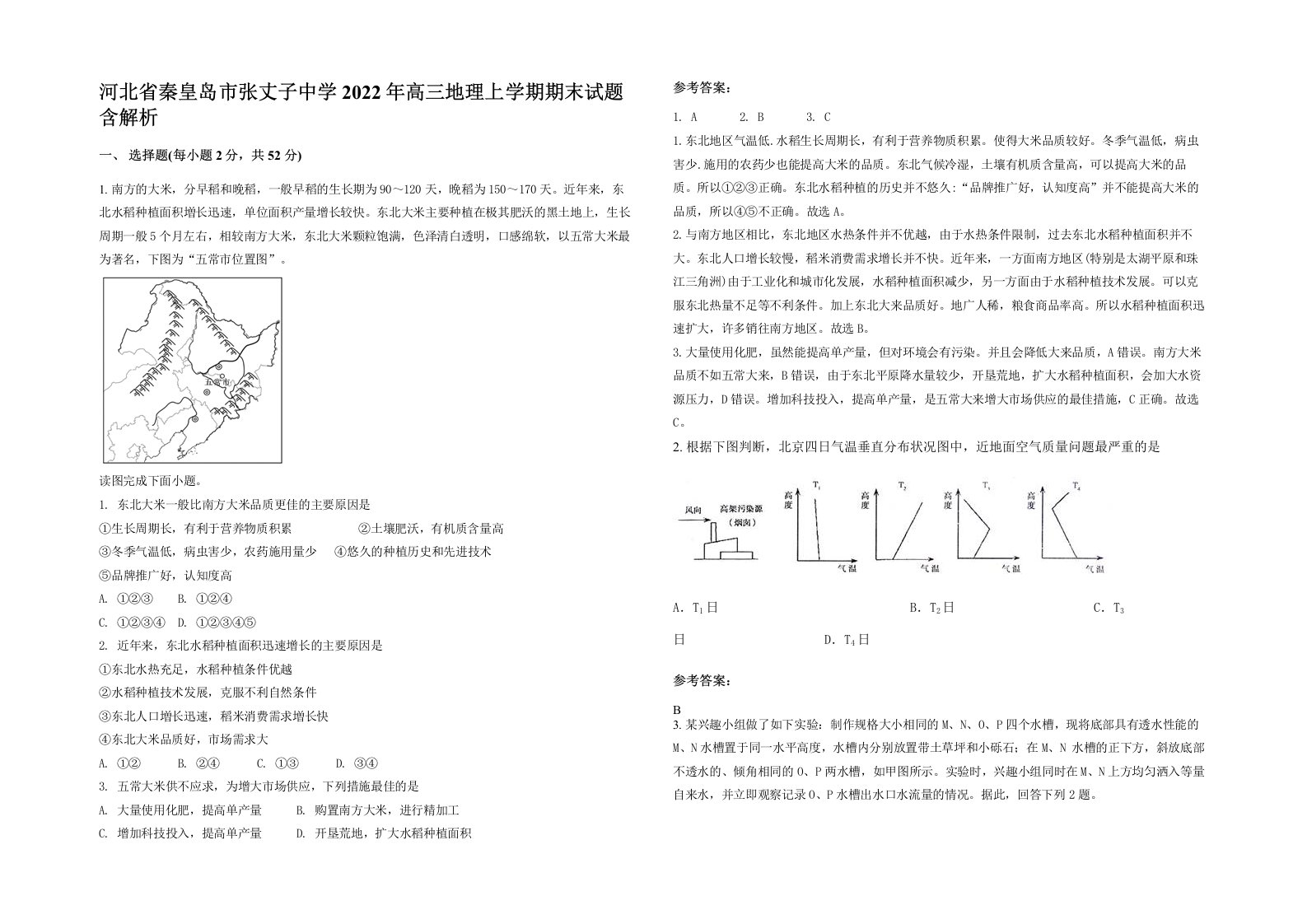 河北省秦皇岛市张丈子中学2022年高三地理上学期期末试题含解析