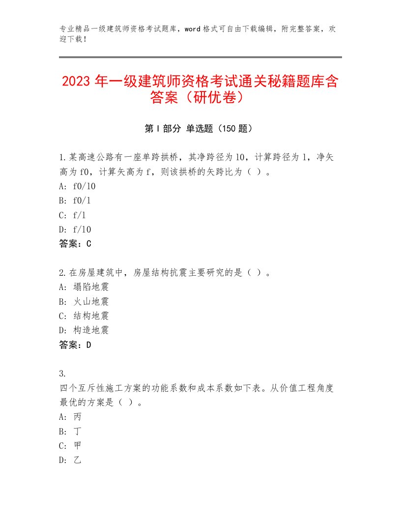 2023年最新一级建筑师资格考试带答案（综合题）