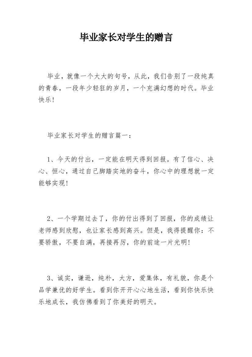 毕业家长对学生的赠言