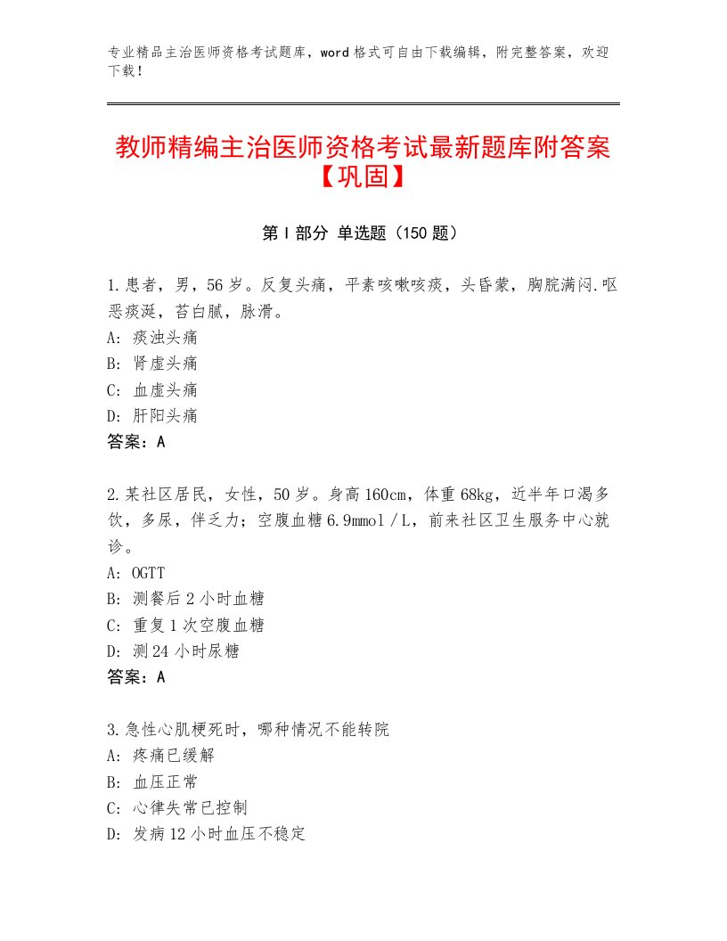 2022—2023年主治医师资格考试精品题库带下载答案