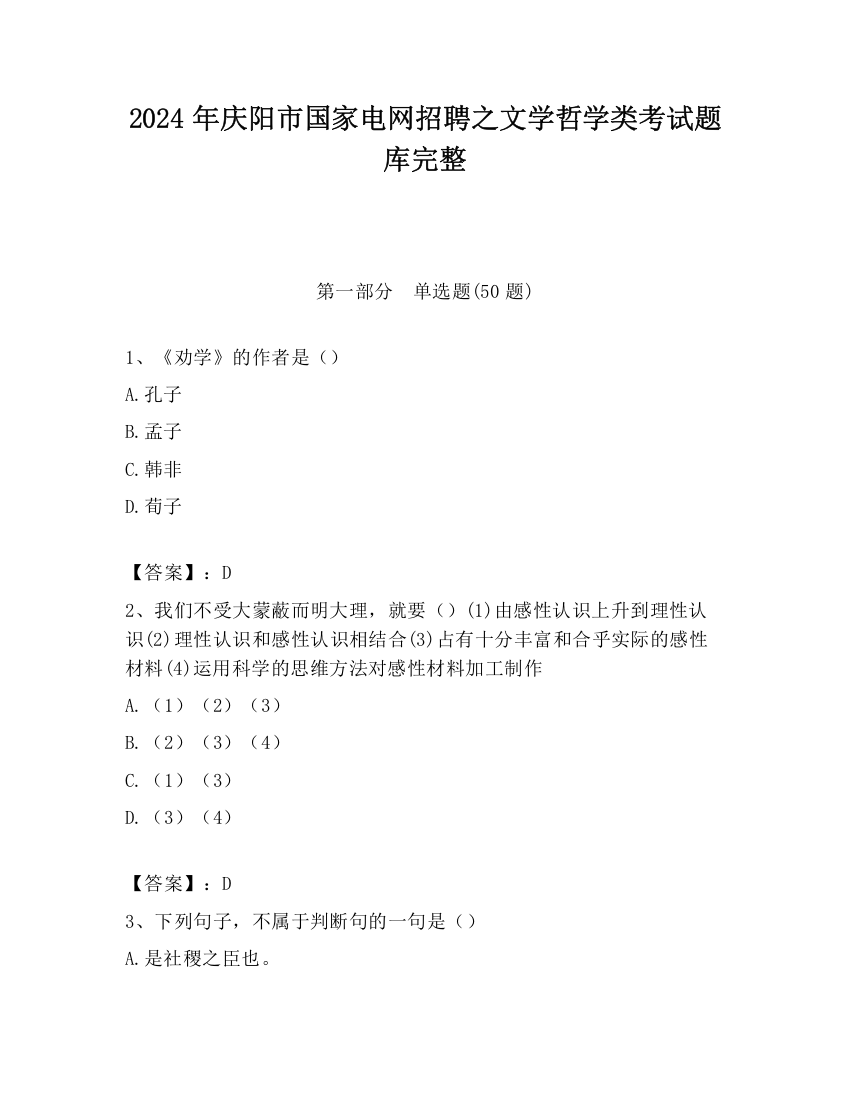 2024年庆阳市国家电网招聘之文学哲学类考试题库完整