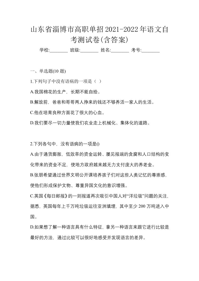 山东省淄博市高职单招2021-2022年语文自考测试卷含答案