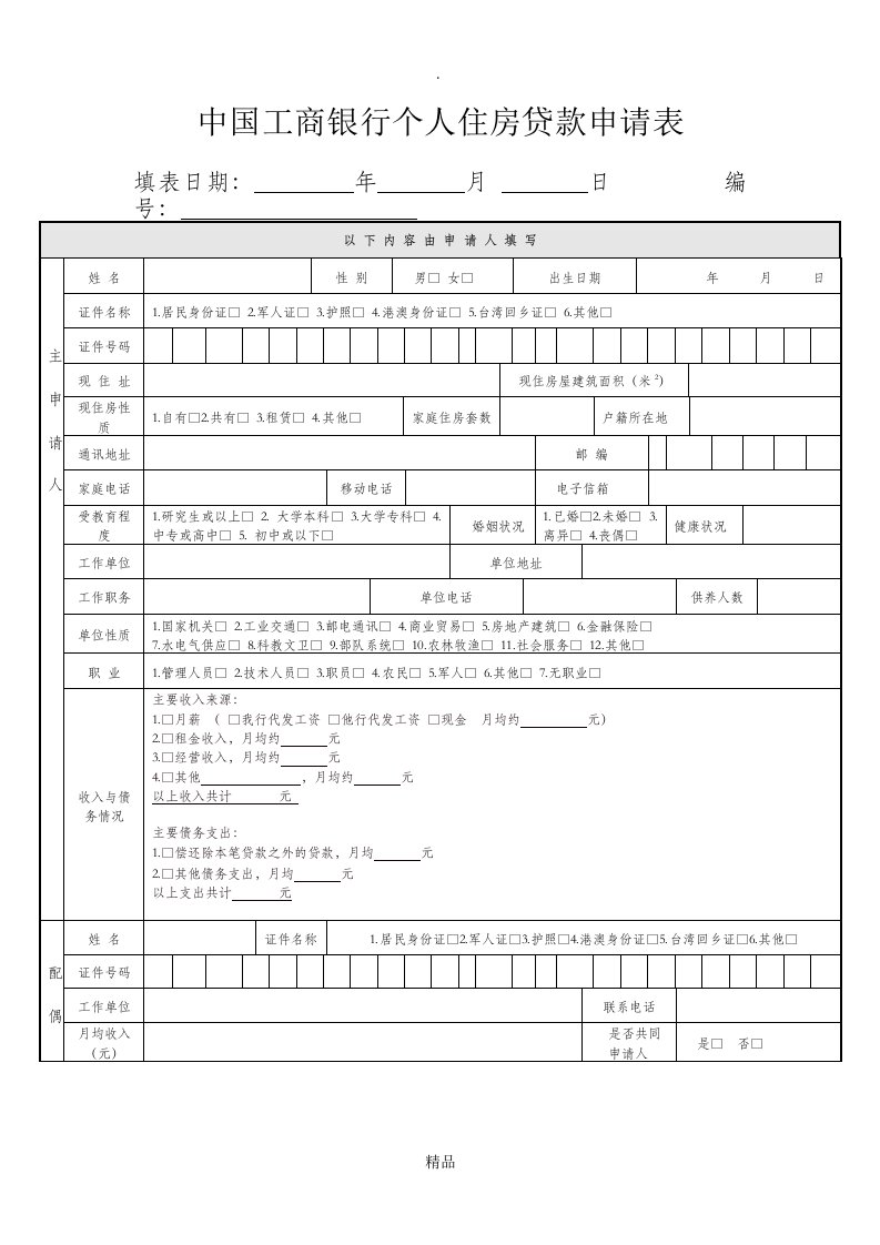 工商银行贷款申请表