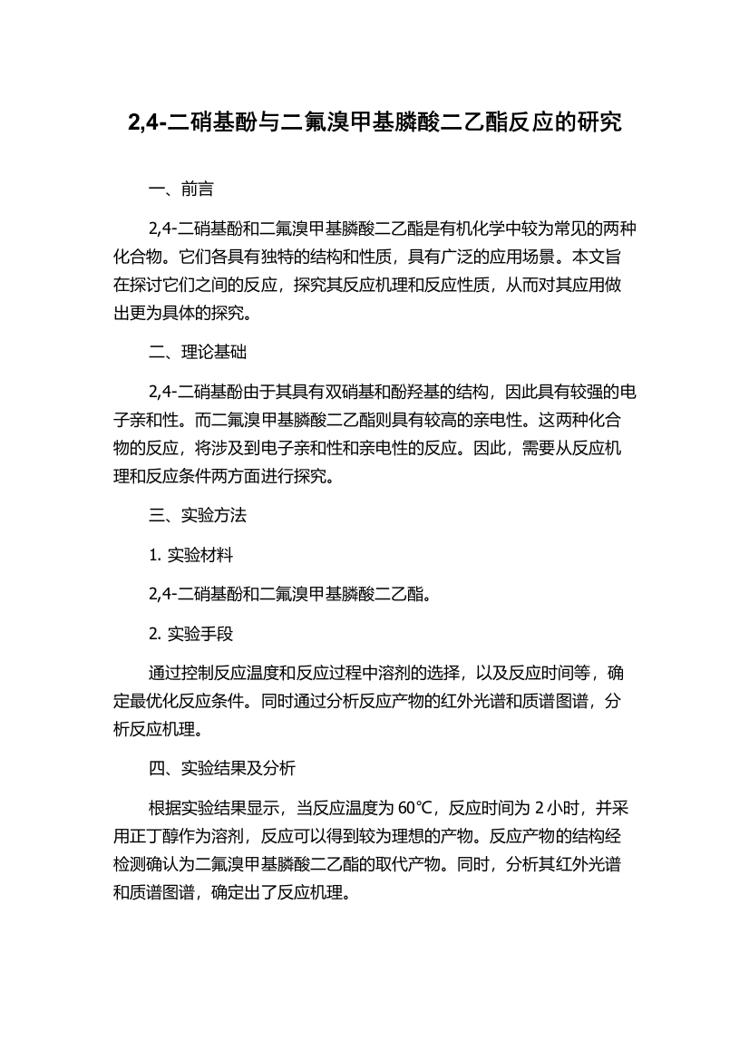 2,4-二硝基酚与二氟溴甲基膦酸二乙酯反应的研究