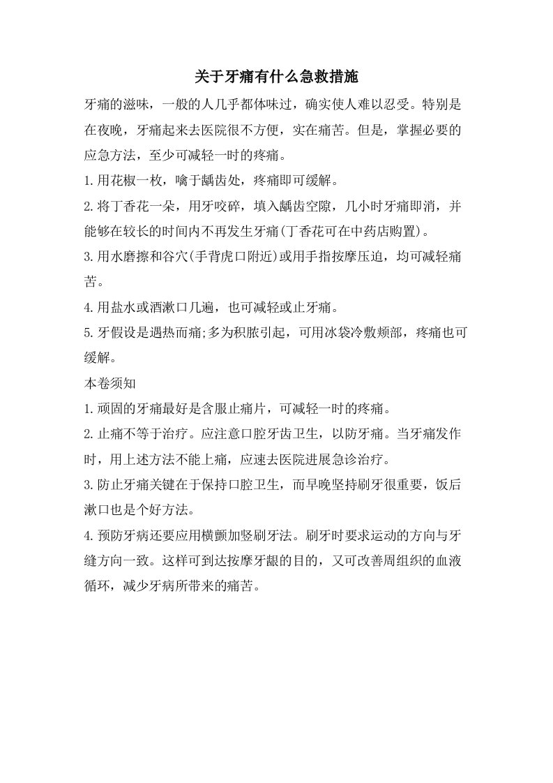 关于牙痛有什么急救措施