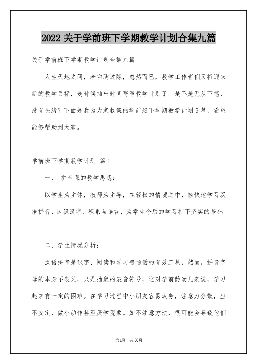 2022关于学前班下学期教学计划合集九篇