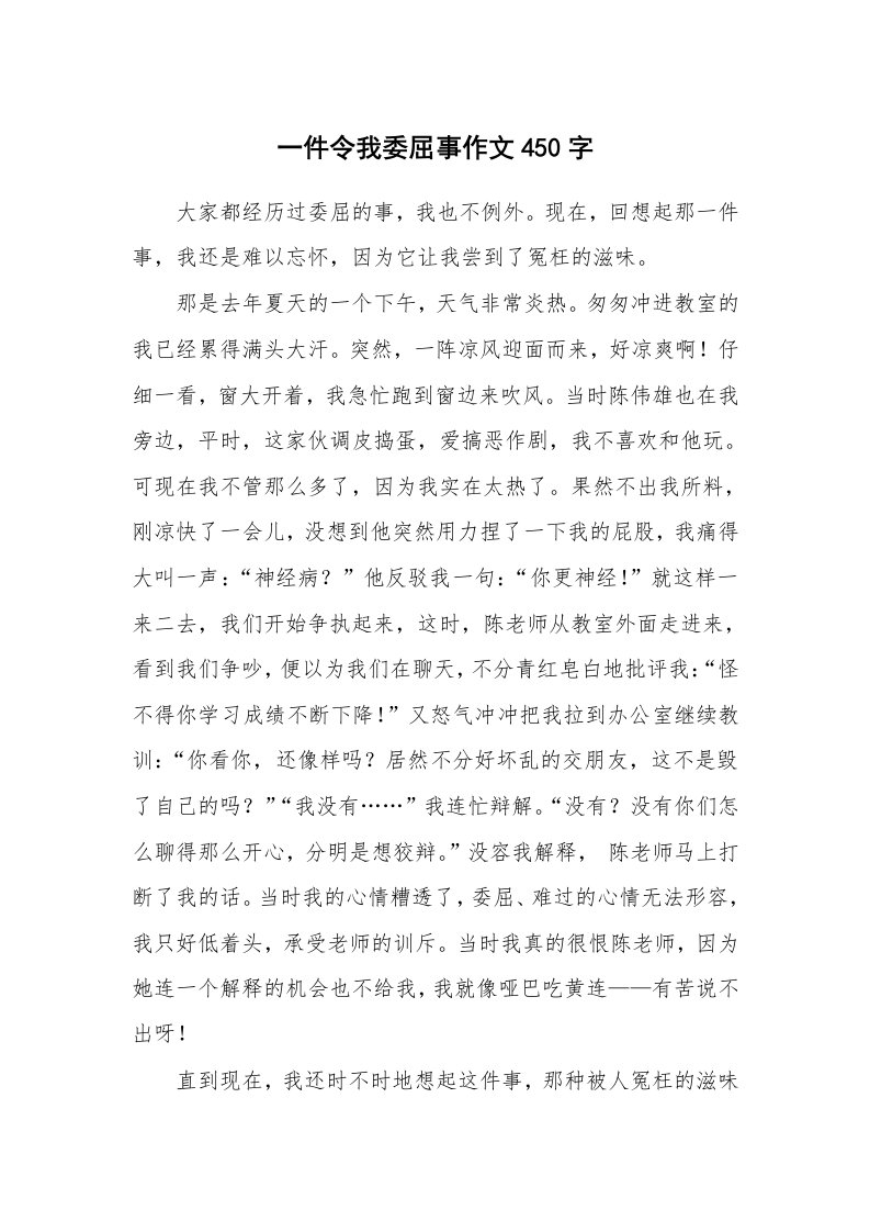 一件令我委屈事作文450字