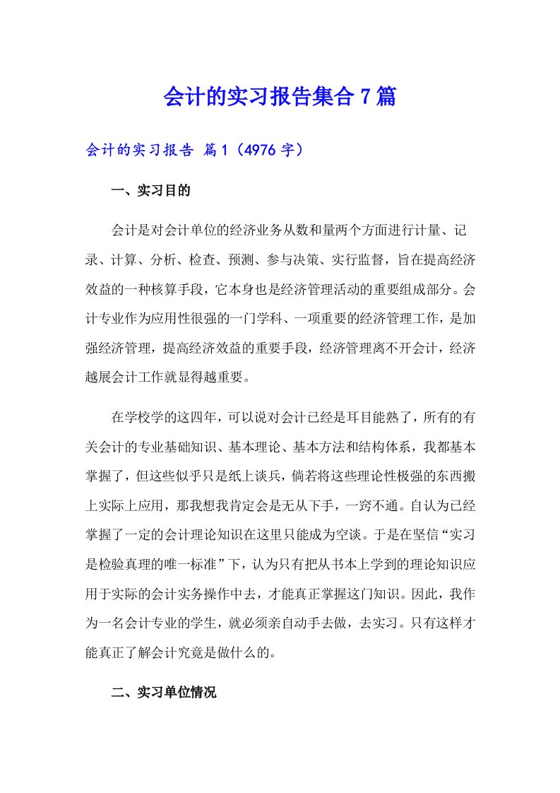 会计的实习报告集合7篇【可编辑】