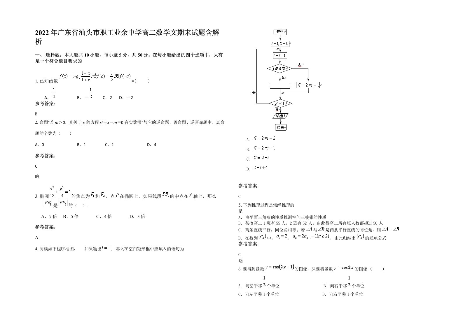 2022年广东省汕头市职工业余中学高二数学文期末试题含解析