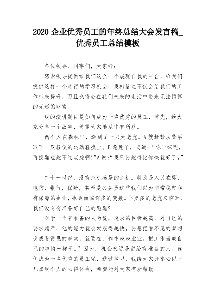 2020企业优秀员工的年终总结大会发言稿_优秀员工总结模板