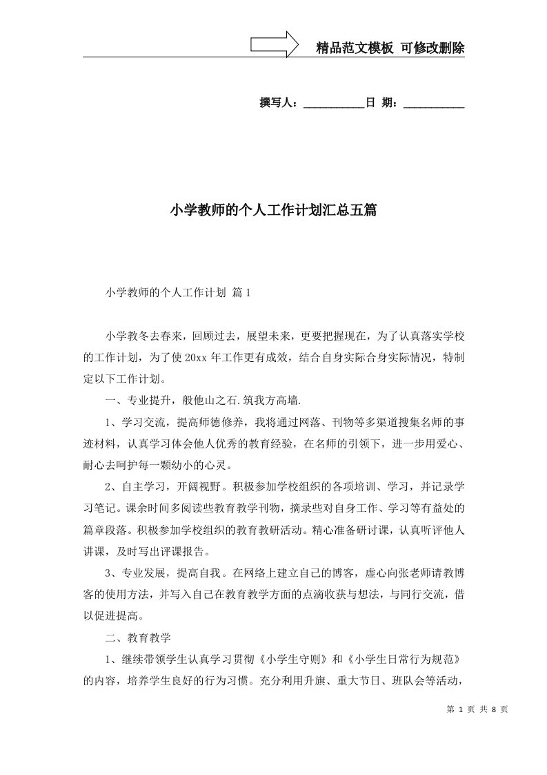 小学教师的个人工作计划汇总五篇一