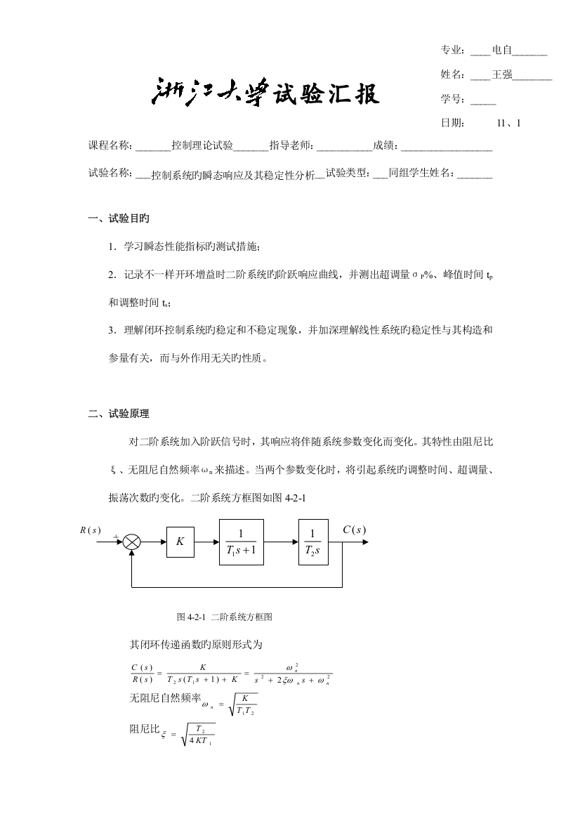 实验控制系统的瞬态响应及其稳定性分析