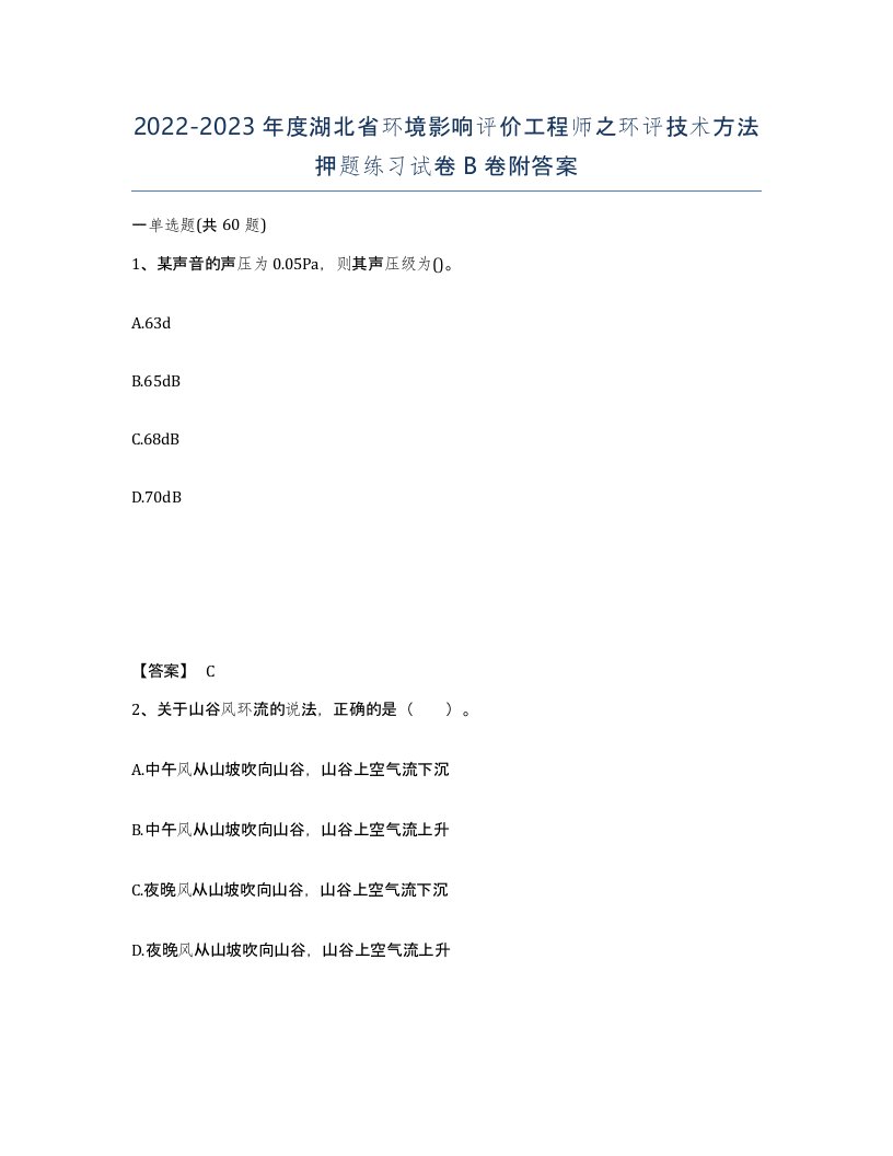 2022-2023年度湖北省环境影响评价工程师之环评技术方法押题练习试卷B卷附答案