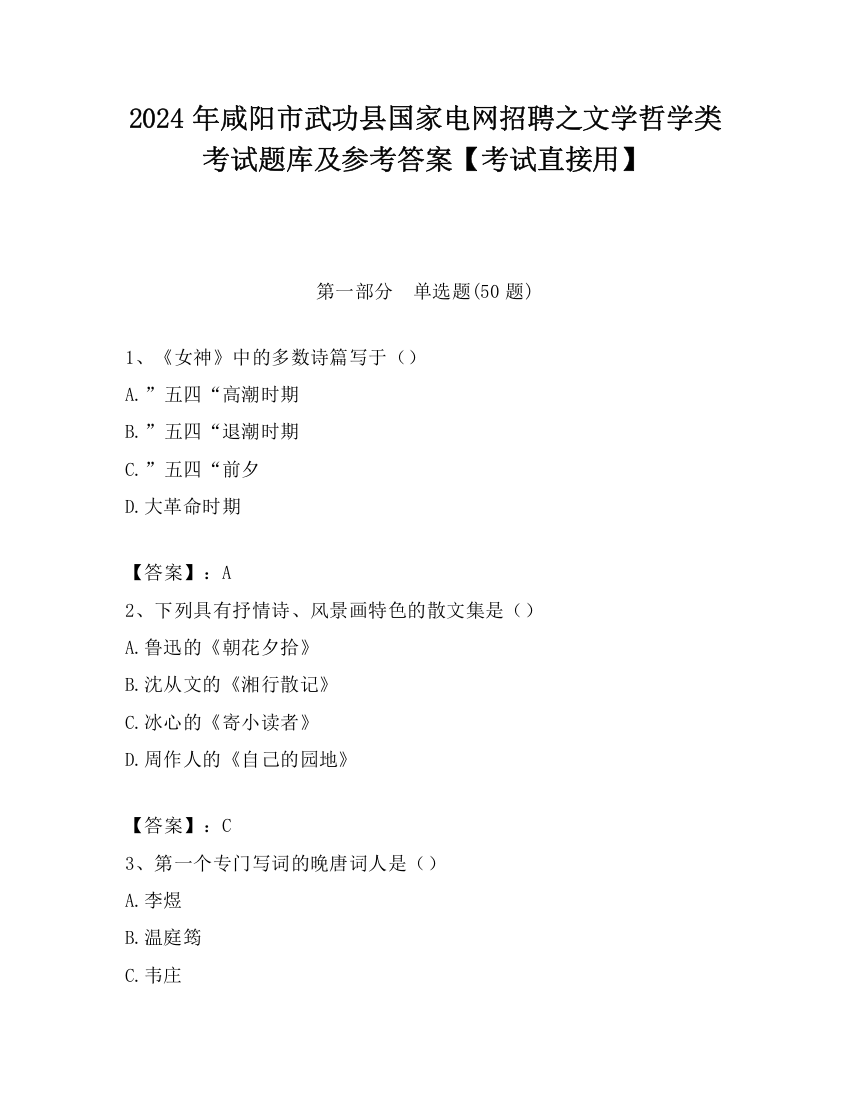 2024年咸阳市武功县国家电网招聘之文学哲学类考试题库及参考答案【考试直接用】