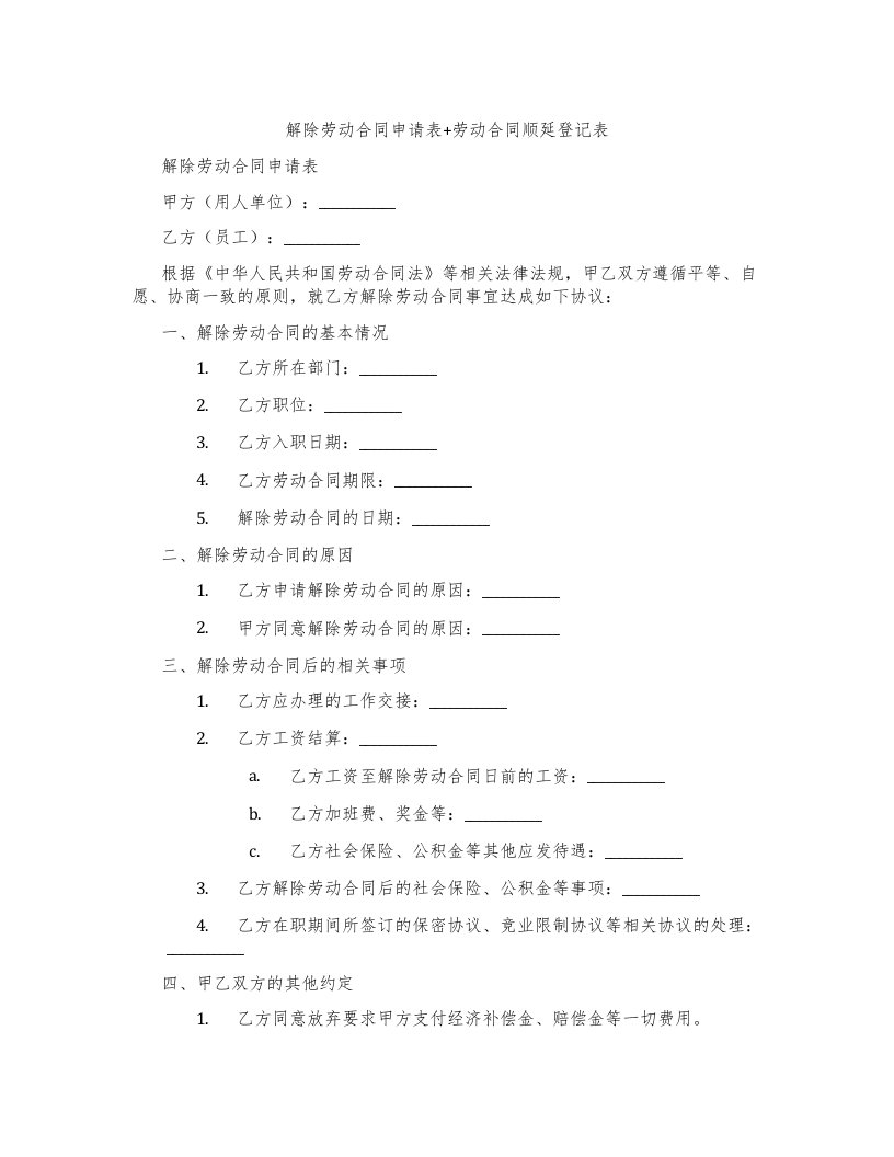 解除劳动合同申请表+劳动合同顺延登记表