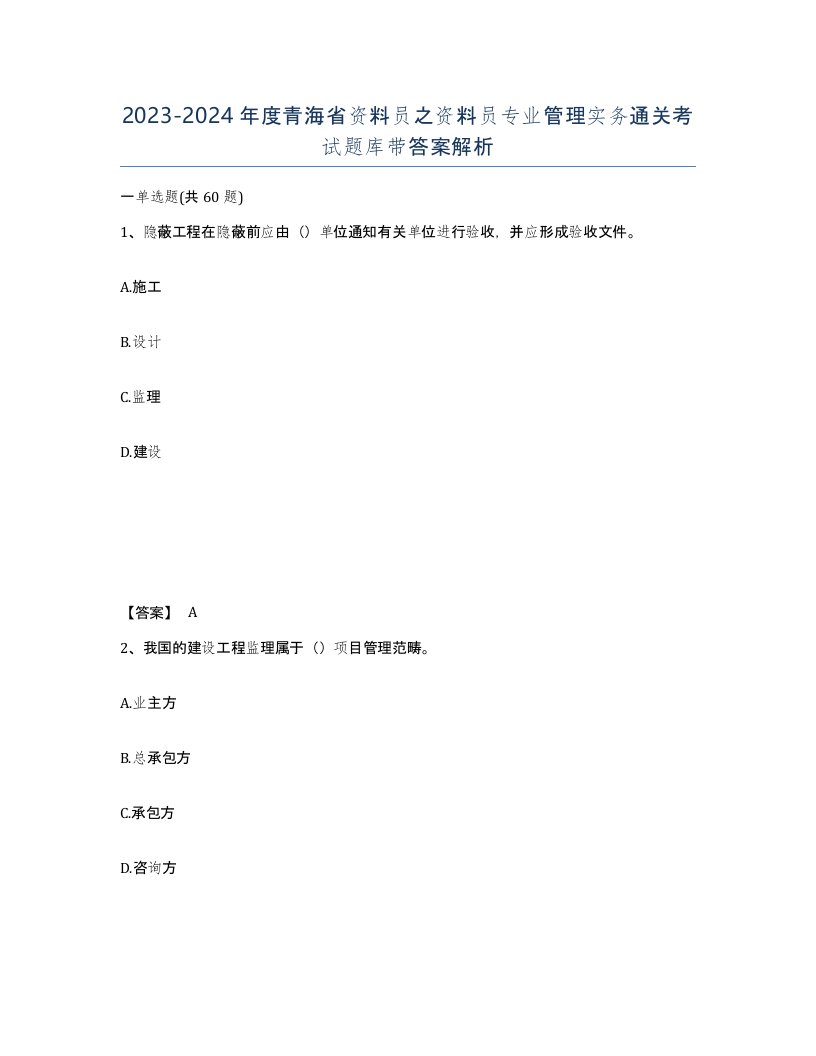 2023-2024年度青海省资料员之资料员专业管理实务通关考试题库带答案解析