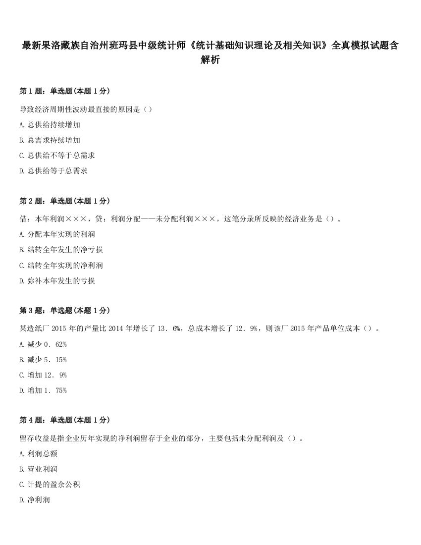 最新果洛藏族自治州班玛县中级统计师《统计基础知识理论及相关知识》全真模拟试题含解析