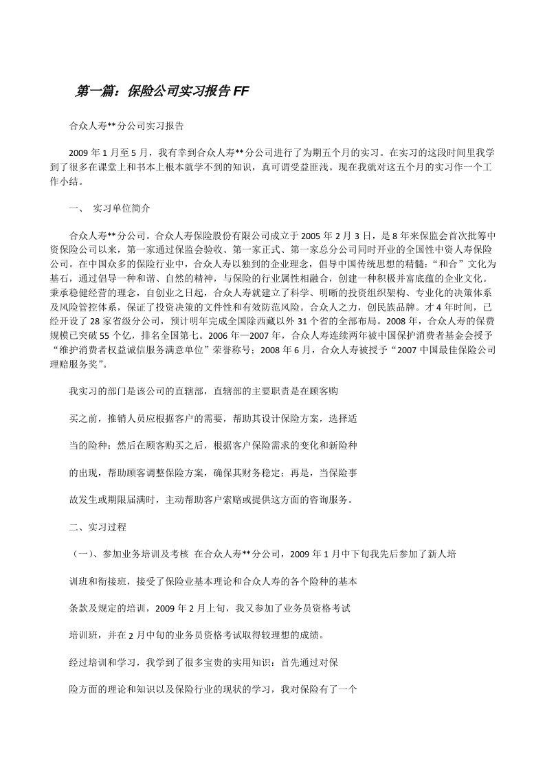 保险公司实习报告FF[修改版]