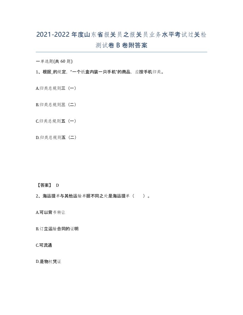 2021-2022年度山东省报关员之报关员业务水平考试过关检测试卷B卷附答案