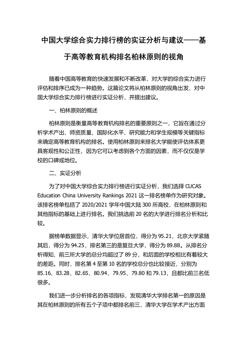 中国大学综合实力排行榜的实证分析与建议——基于高等教育机构排名柏林原则的视角