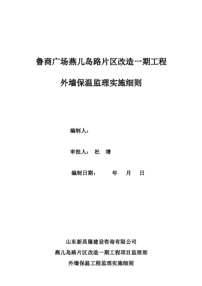 外墙保温监理实施细则