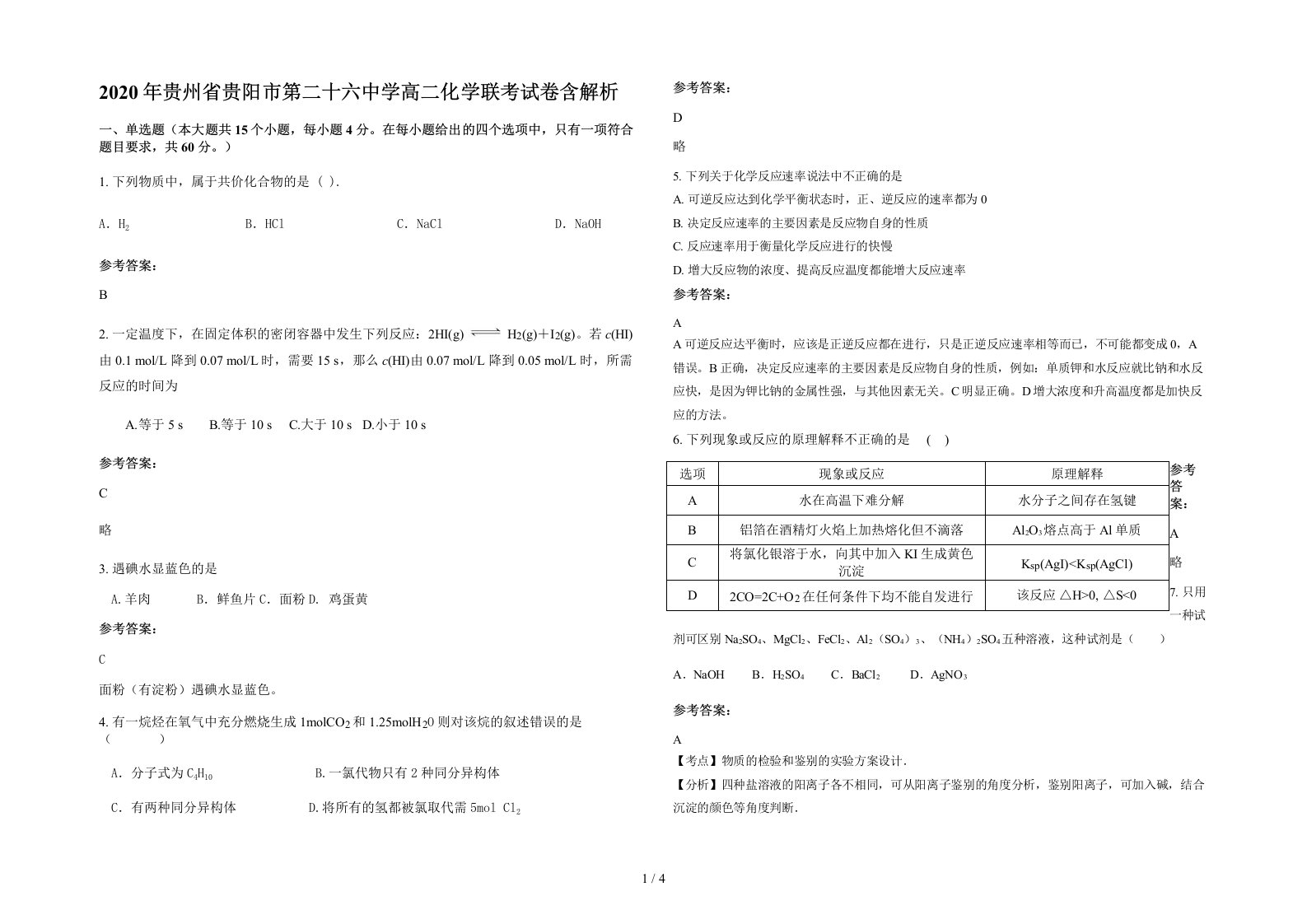 2020年贵州省贵阳市第二十六中学高二化学联考试卷含解析