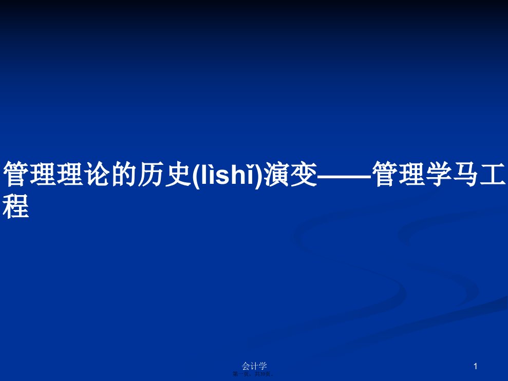 管理理论的历史演变管理学马工程学习教案