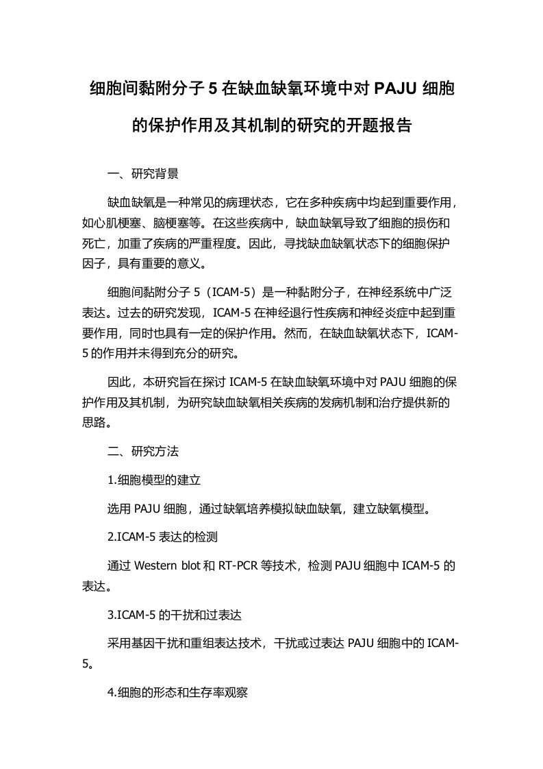 细胞间黏附分子5在缺血缺氧环境中对PAJU细胞的保护作用及其机制的研究的开题报告