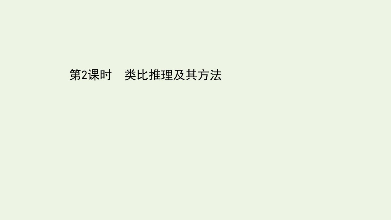 2020_2021学年新教材高中政治第二单元遵循逻辑思维规则第七课第2课时类比推理及其方法课件新人教版选择性必修3