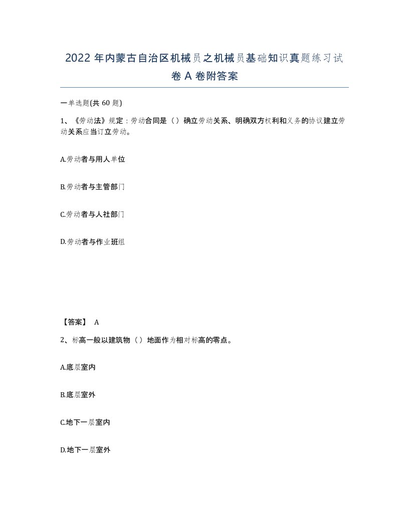 2022年内蒙古自治区机械员之机械员基础知识真题练习试卷A卷附答案