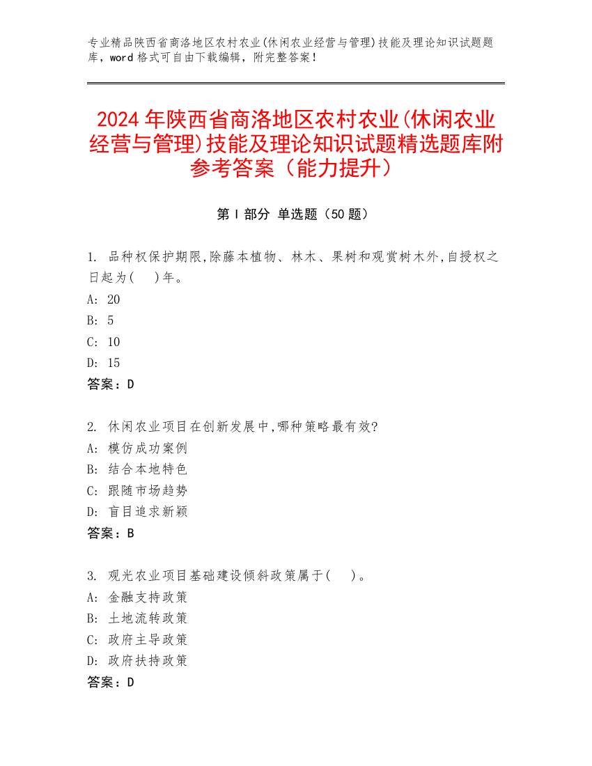 2024年陕西省商洛地区农村农业(休闲农业经营与管理)技能及理论知识试题精选题库附参考答案（能力提升）