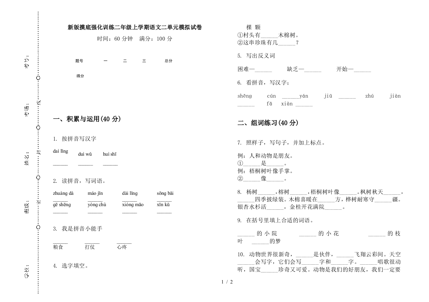 新版摸底强化训练二年级上学期语文二单元模拟试卷