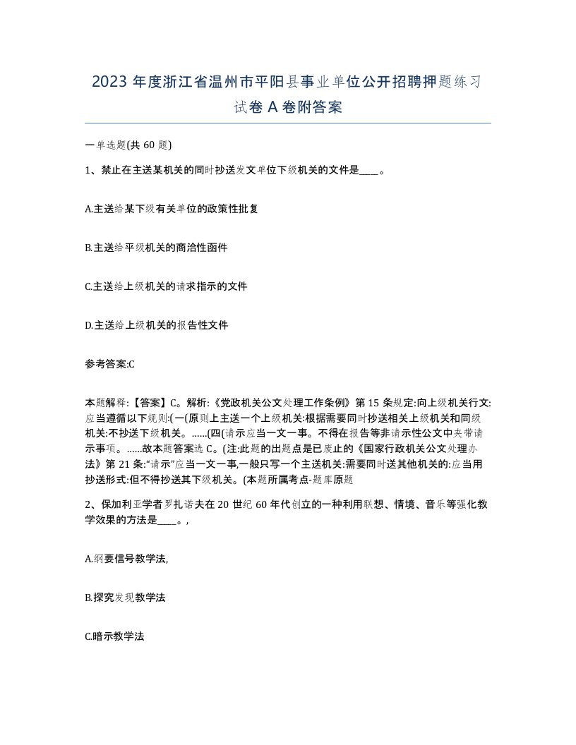 2023年度浙江省温州市平阳县事业单位公开招聘押题练习试卷A卷附答案