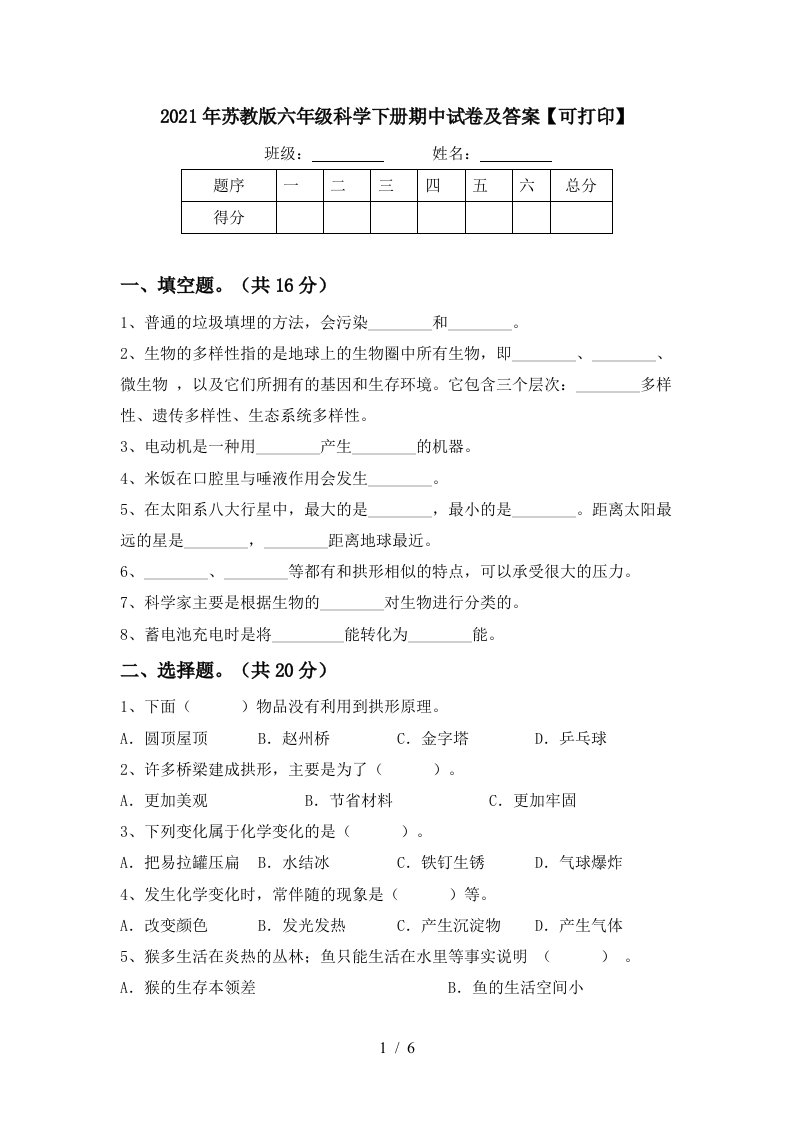 2021年苏教版六年级科学下册期中试卷及答案可打印