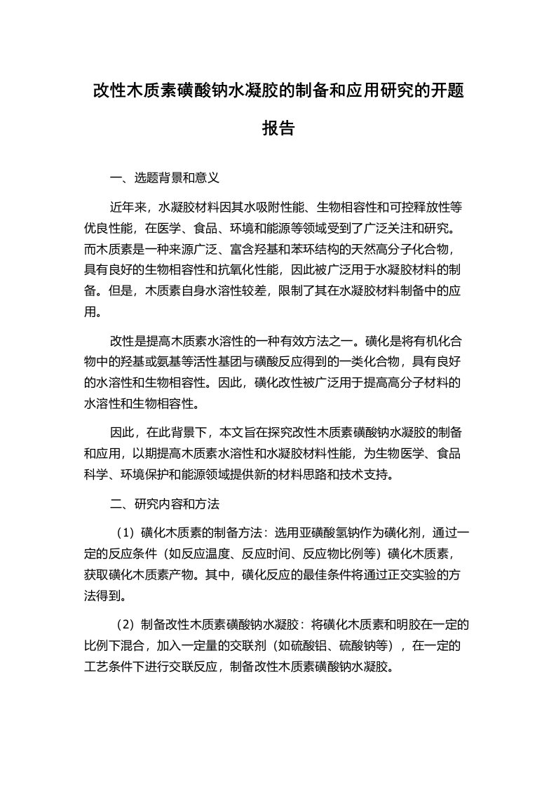 改性木质素磺酸钠水凝胶的制备和应用研究的开题报告