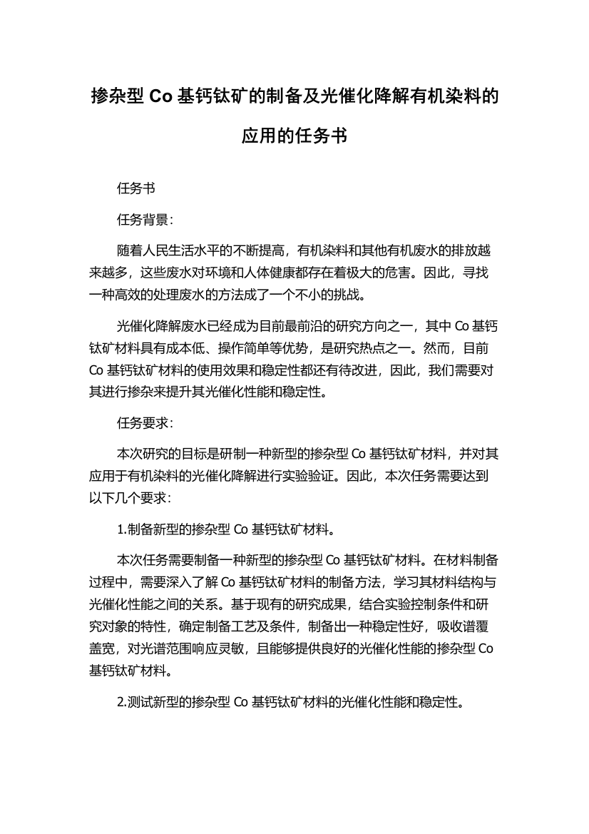 掺杂型Co基钙钛矿的制备及光催化降解有机染料的应用的任务书