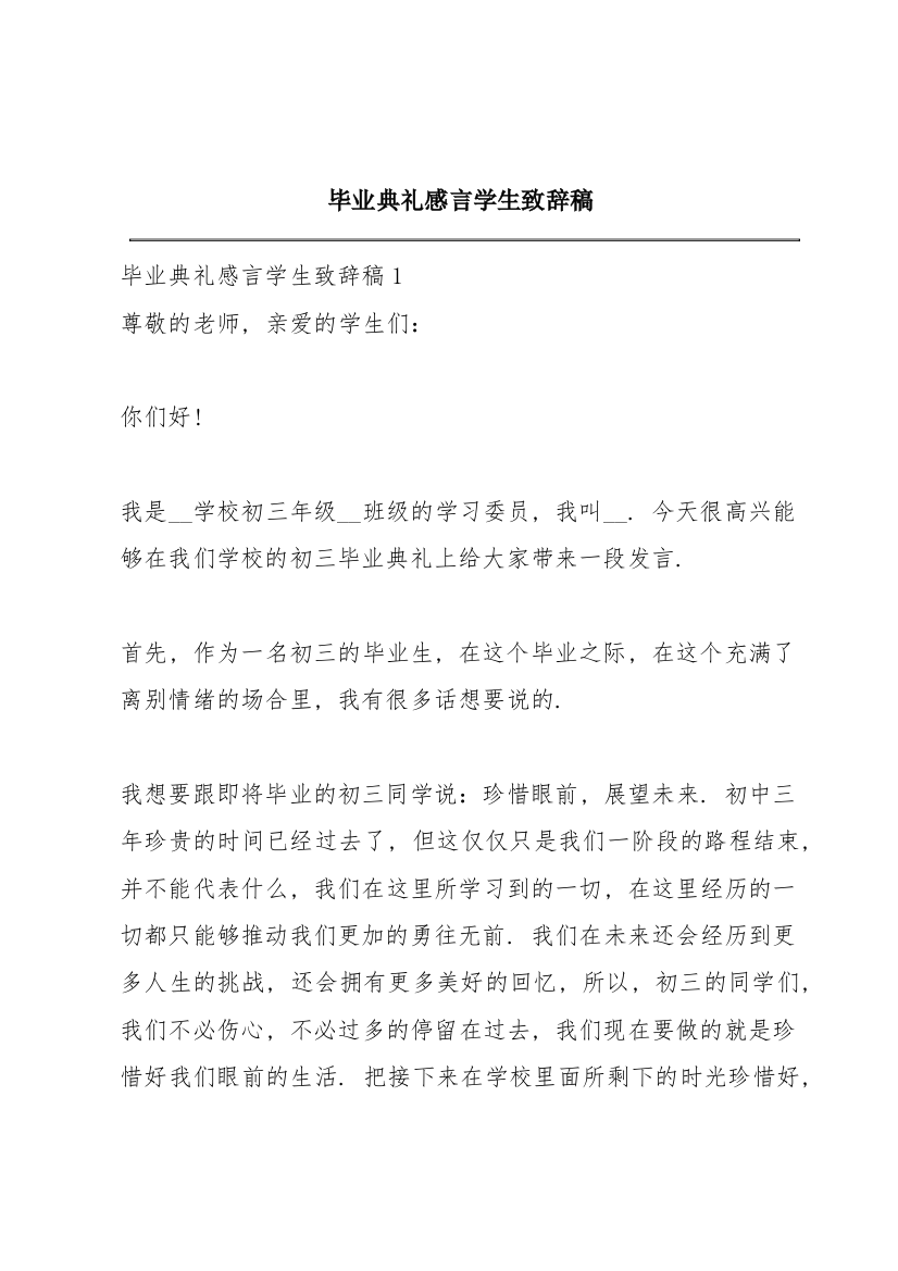 毕业典礼感言学生致辞稿