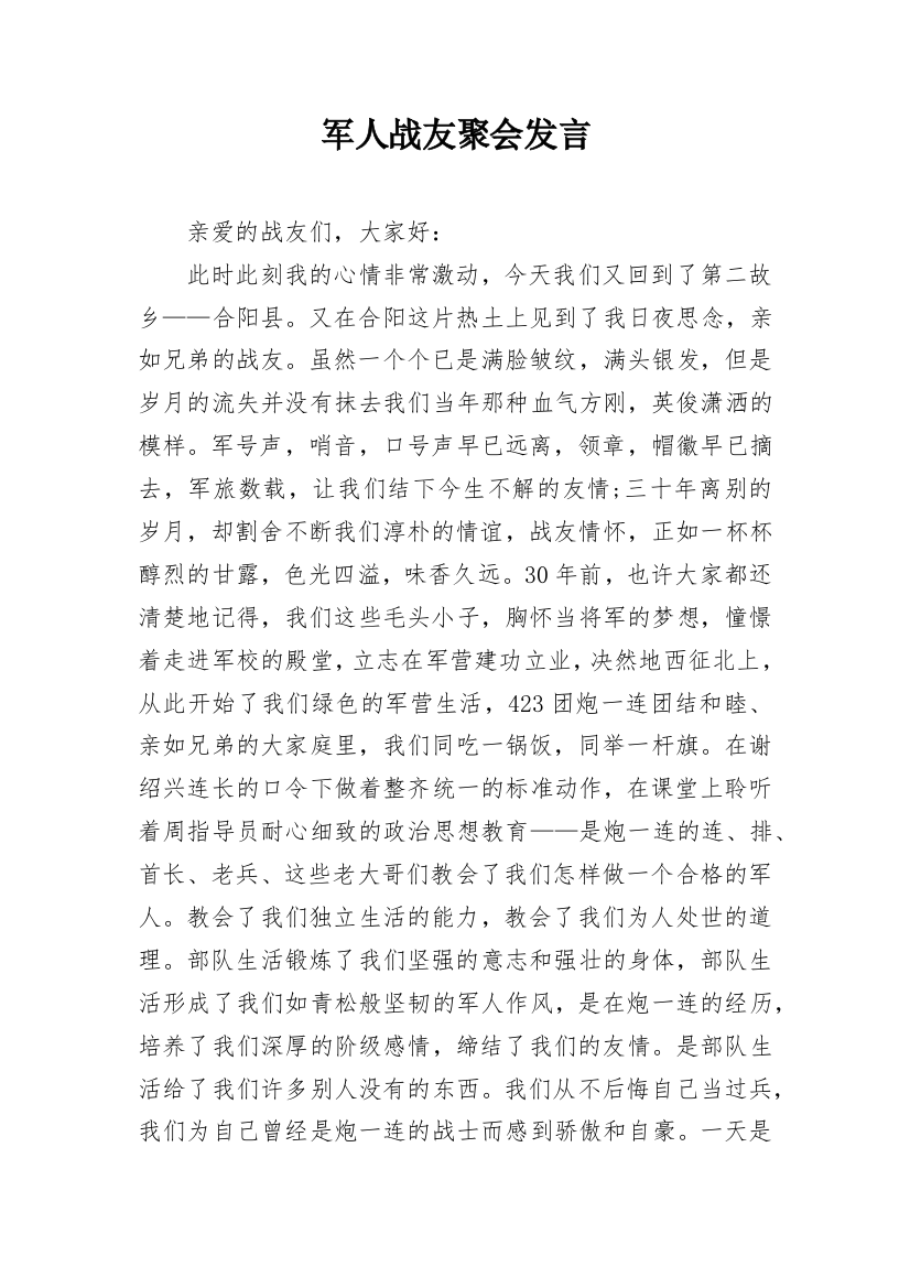 军人战友聚会发言