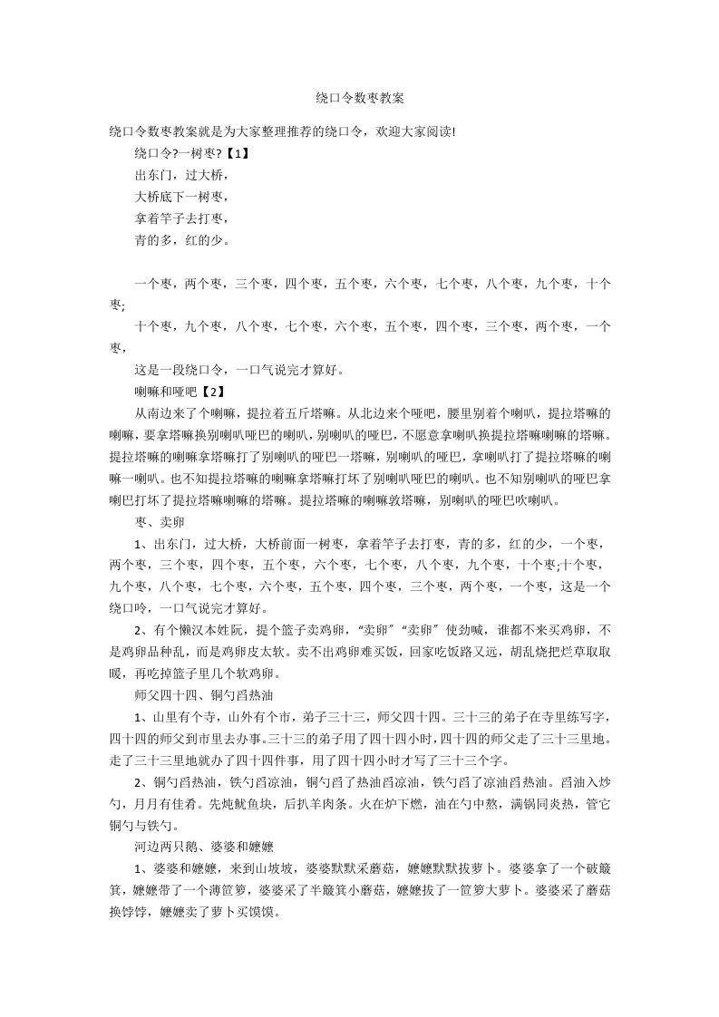 绕口令数枣教案