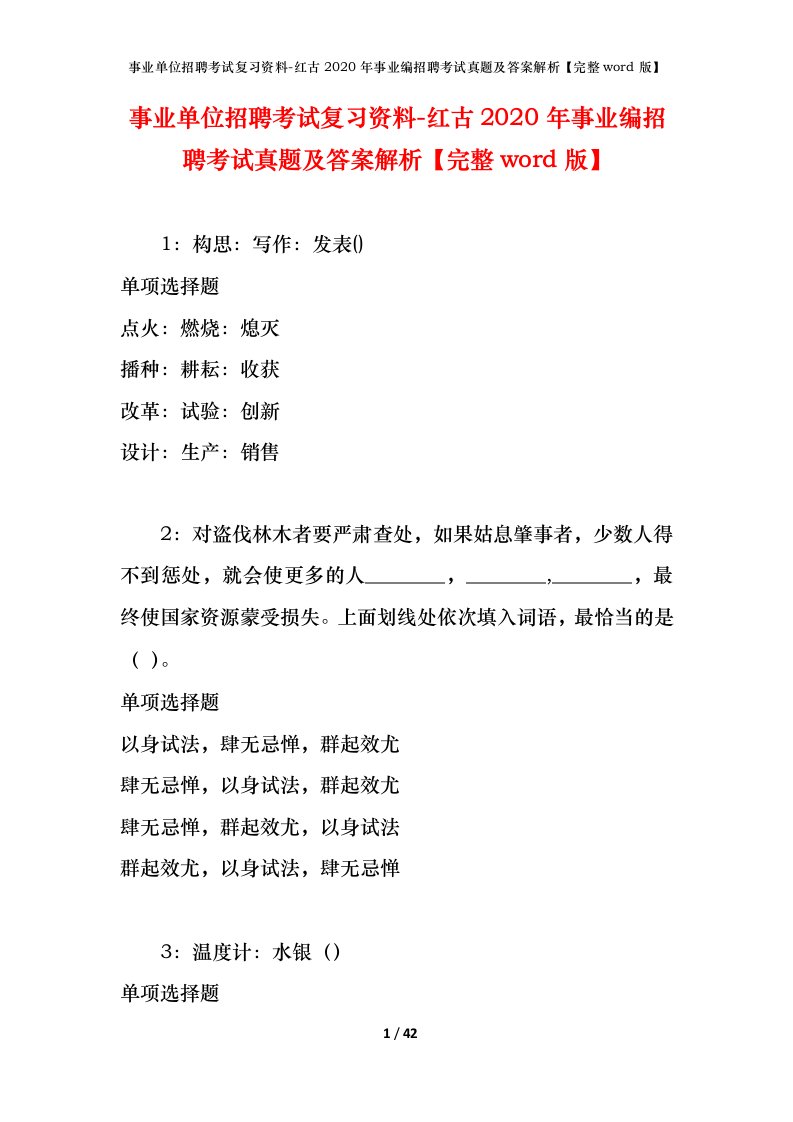 事业单位招聘考试复习资料-红古2020年事业编招聘考试真题及答案解析完整word版