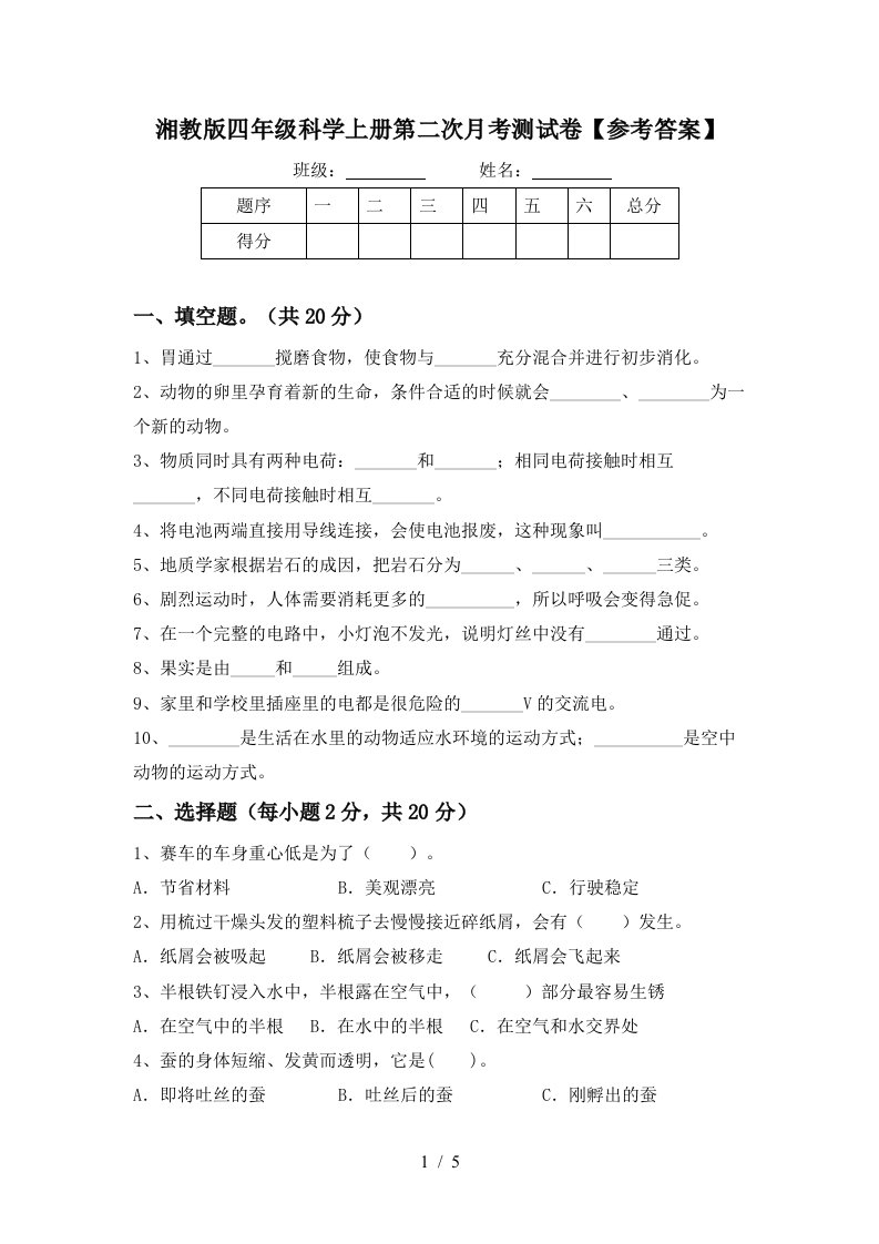 湘教版四年级科学上册第二次月考测试卷参考答案