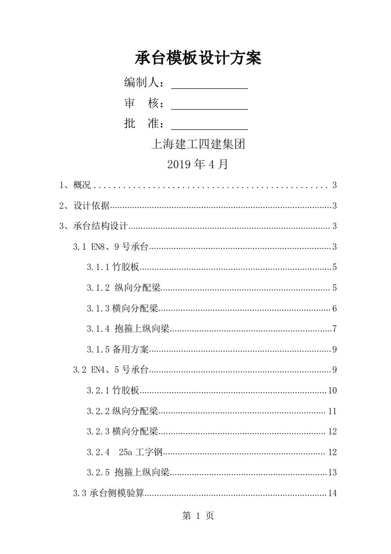 方案承台抱箍法施工模板设计方案