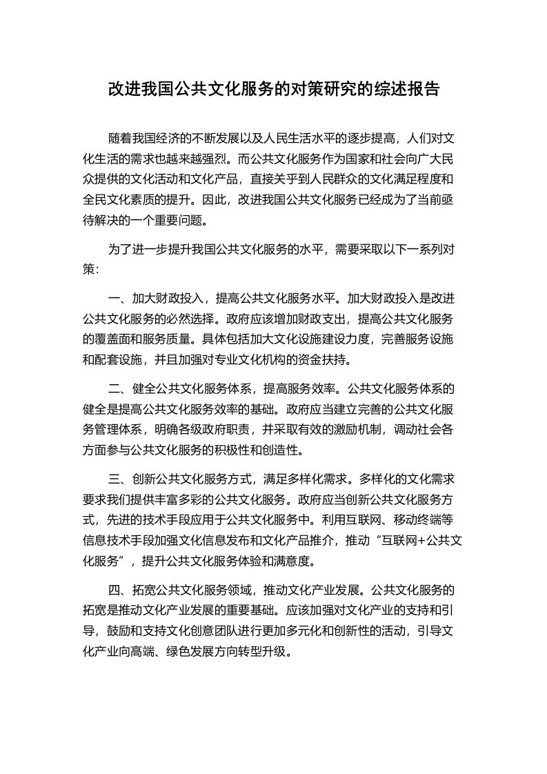 改进我国公共文化服务的对策研究的综述报告