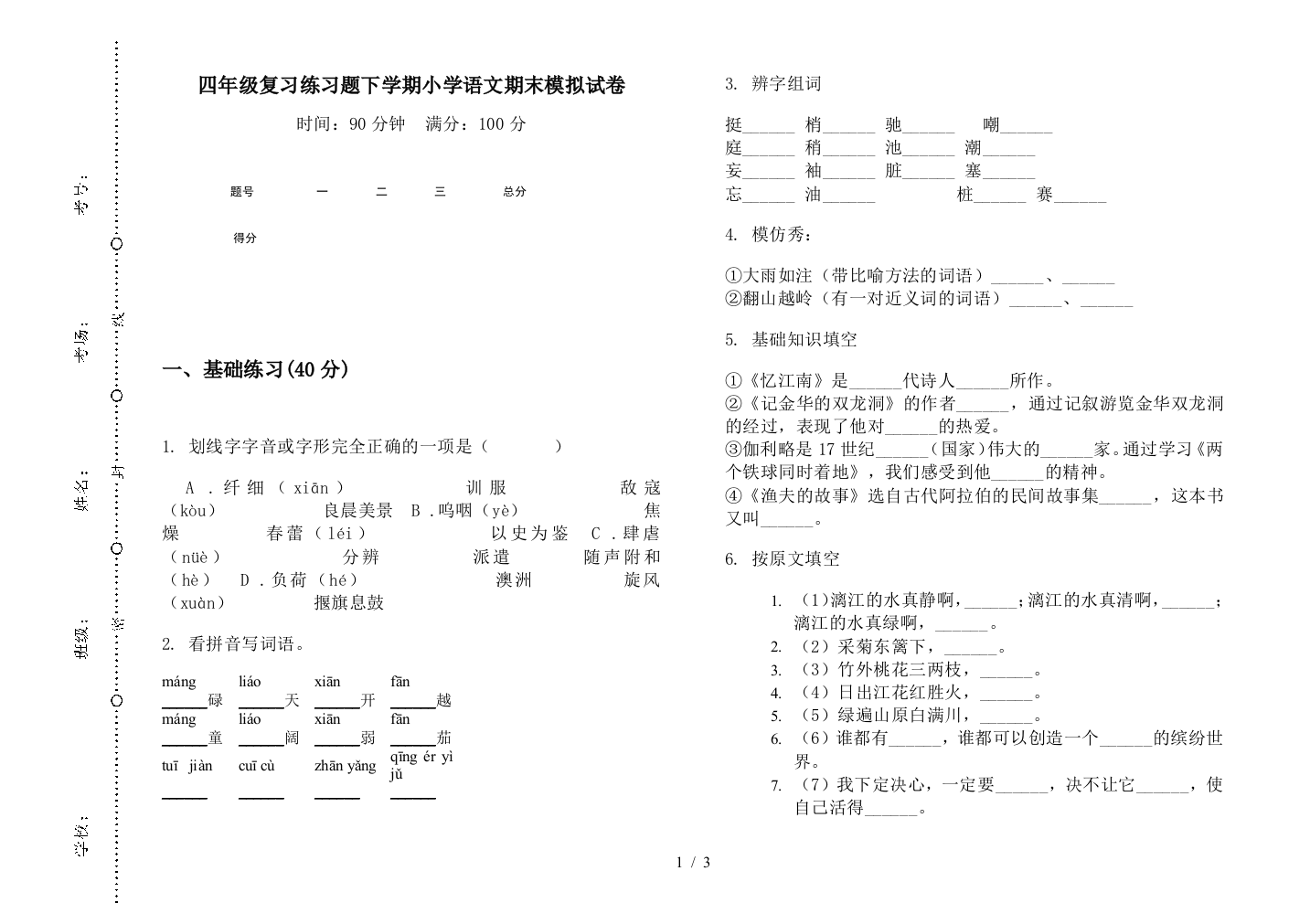 四年级复习练习题下学期小学语文期末模拟试卷