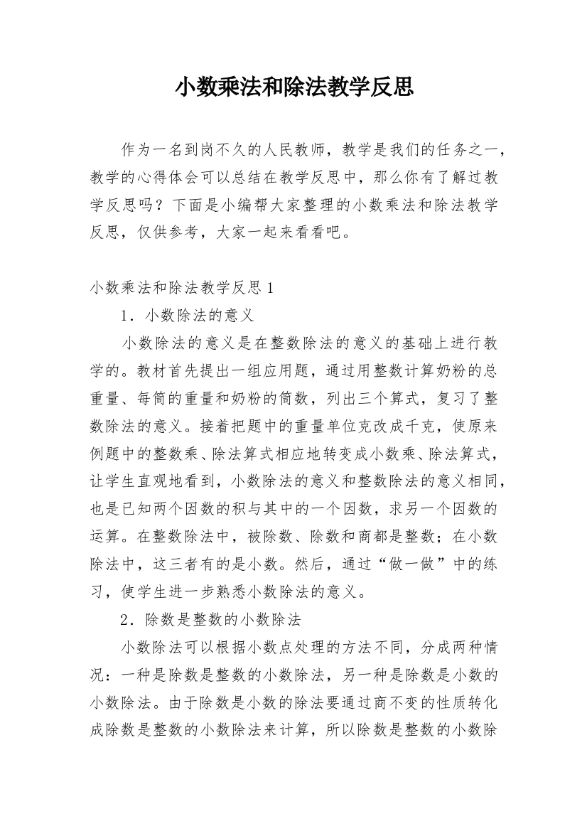 小数乘法和除法教学反思_1