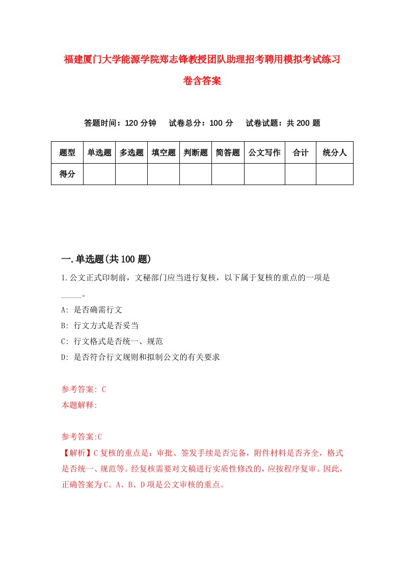 福建厦门大学能源学院郑志锋教授团队助理招考聘用模拟考试练习卷含答案第3版