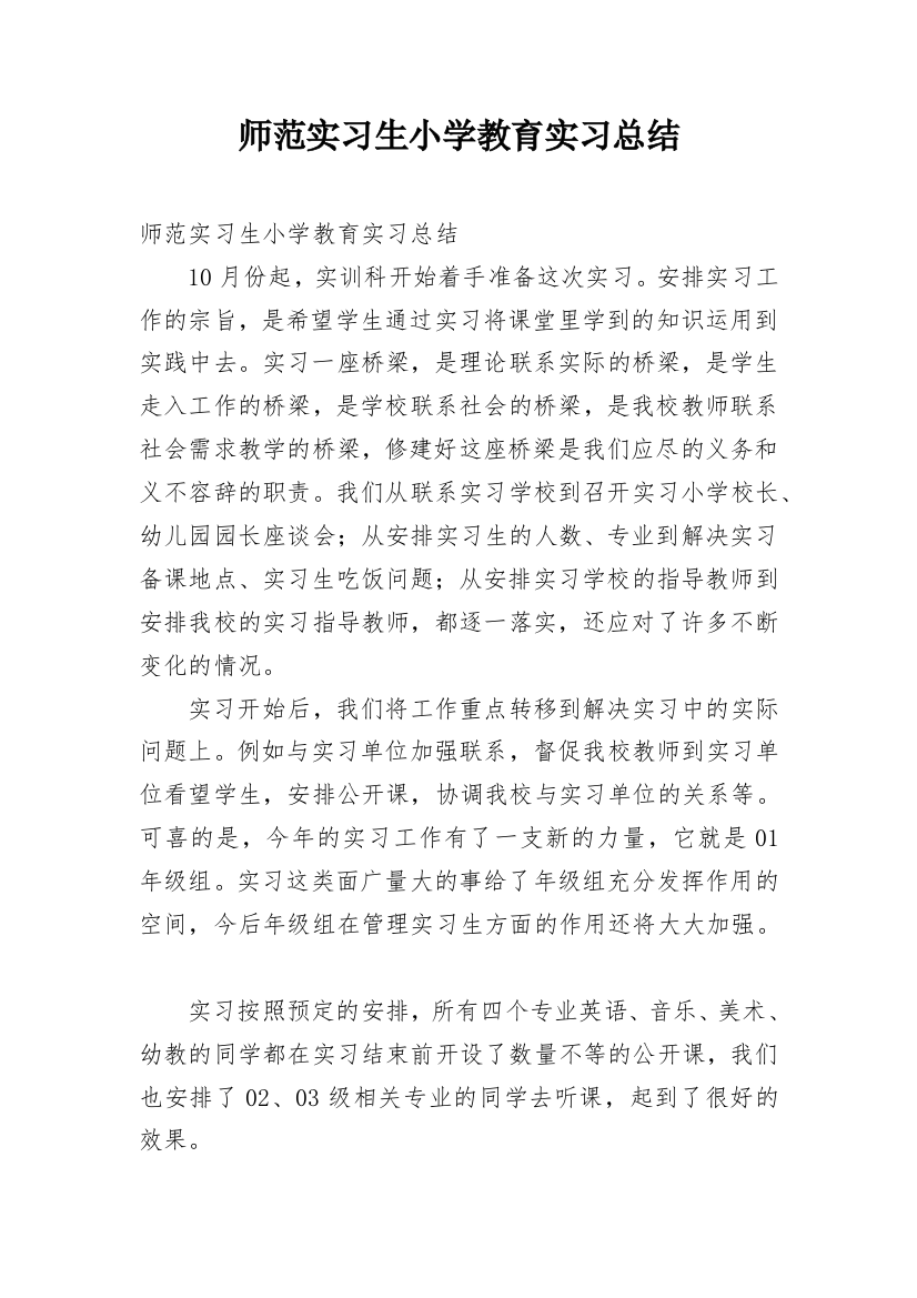 师范实习生小学教育实习总结