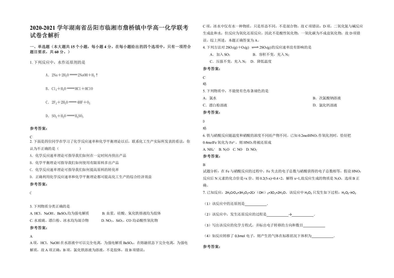 2020-2021学年湖南省岳阳市临湘市詹桥镇中学高一化学联考试卷含解析