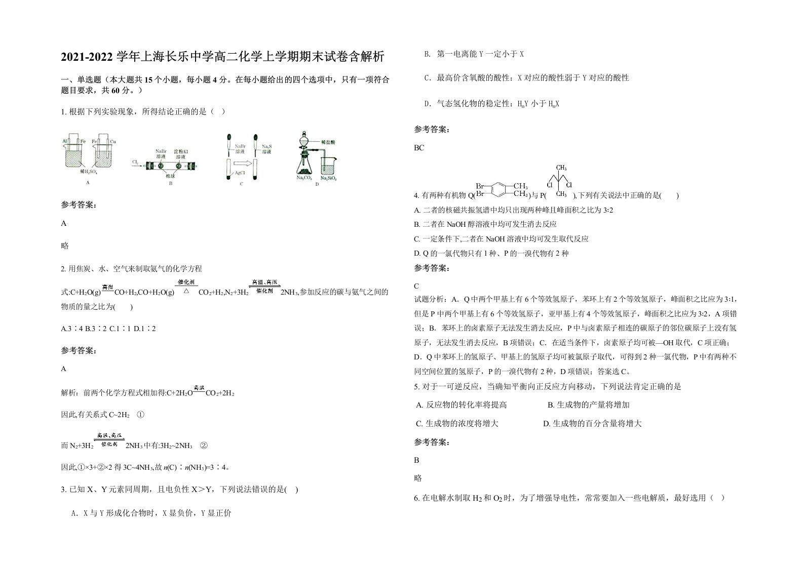 2021-2022学年上海长乐中学高二化学上学期期末试卷含解析